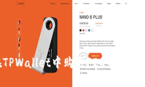 如何在TPWallet中购买PIG币：一步步指南