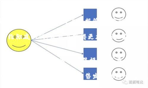   区块链时代的新零售：颠覆传统购物体验的未来之路 / 
 guanjianci 区块链, 新零售, 购物体验, 未来科技 /guanjianci 

引言
随着科技的迅猛发展，区块链作为一种革命性的技术，正在逐渐渗透到各个行业，零售行业也不例外。在这个信息爆炸的时代，传统的购物方式面临着巨大的挑战。消费者对购物体验的期待越来越高，他们渴望的是更多的选择、透明的流程和安全的支付方式。因此，如何提升购物体验成为了零售行业需要重点关注的问题。

区块链技术的应用恰好为新零售业带来了前所未有的机遇。它通过构建去中心化的信任机制，可以有效解决传统零售在数据透明性、安全性和供应链管理等方面的短板。本文将深入探讨区块链技术如何重塑新零售的整体生态，带给消费者具体的成果和反响。

区块链技术的基本原理
首先，我们需要对区块链技术有一个基本的了解。区块链是由多个节点共同维护的分布式数据库，每一个节点都拥有一份完整的数据记录。这种结构使得数据在被修改时，必须经过所有节点的共识，确保了数据的安全性和透明性。

区块链的去中心化特性消除了对中介的依赖，降低了交易成本。通过智能合约，交易双方可以在没有信任基础的情况下，自行验证交易的真实性。这样，不仅提升了交易的效率，也增强了消费者的信任感。

新零售的概念与特点
新零售是指通过互联网、大数据、人工智能等技术手段，整合线上线下资源，提升消费者购物体验的一种新模式。新零售不同于传统零售，它更加注重用户的个性化需求和购物体验的。

新零售的几个主要特点包括：
ul
    li无缝联接：实现线上线下购物的无缝衔接，让消费者可以随时随地购物。/li
    li个性化服务：通过数据分析了解消费者的偏好，提供个性化的推荐和服务。/li
    li实时反馈：利用大数据技术，能够实时反馈市场需求的变化，快速调整产品策略。/li
/ul

区块链在新零售中的应用场景
区块链技术在新零售中的应用场景广泛，尤其体现在以下几个方面：

h41. 供应链管理/h4
传统零售的供应链管理往往存在信息不对称的问题，导致产品的追溯与查询效率低下。而区块链能够提供完整的产品追溯链，从原材料采购到产品销售，每一个环节的信息都可以被透明化记录。消费者不仅可以清晰地了解产品来源，还能确保产品的安全性和质量。

h42. 支付系统/h4
区块链技术为支付提供了更多的可能性。通过数字货币和智能合约，消费者能够实现快速支付而且费用低廉。同时，区块链的去中心化特点可以降低支付中的欺诈风险，提升交易的安全性。

h43. 打击假货/h4
假货问题是传统零售中困扰消费者和商家的最大难题之一。借助区块链的不可篡改特性，商家可以在每个产品上记录唯一的身份信息。消费者可以通过扫描二维码等方式确认产品的真实性，降低假货流通的可能性。

h44. 数据隐私保护/h4
在新零售中，数据的收集与管理至关重要。但数据 leaking 的问题始终存在，消费者对于个人信息的隐私保护越发关注。区块链能够有效保护用户的隐私，通过加密技术保障数据不被随意访问或者篡改。

案例分析
为了进一步理解区块链技术与新零售的结合，我们可以看看一些成功的案例。

h4案例一：阿里巴巴的区块链应用/h4
阿里巴巴在全球范围内推行其区块链技术，尤其是在食品安全领域。通过区块链技术，阿里巴巴为每个食品产品建立了独特的数字身份，消费者在购买时可以轻松扫描获取其生产、运输和存储的信息。这不仅提升了消费者对品牌的信任，也为企业减少了因假货带来的损失。

h4案例二：沃尔玛的供应链透明化/h4
沃尔玛通过使用区块链技术，实现了对其供应链的透明化管理。它对每一个供应商、每一个产品都进行电子登记，确保消费者能够追踪到产品从田间到餐桌的每一步。同时，这种透明化也为沃尔玛带来了更高的运营效率，减少了浪费和损失。

消费者反响
区块链技术的应用不仅改变了零售的运营模式，也深刻影响了消费者的购物体验。消费者对于短时间内获取信息的便捷性表示赞赏，大家相信区块链能提升购物的安全性和透明度。

例如，越来越多的消费者关注食品安全的问题。通过区块链技术实现的产品溯源，能够让消费者对所购买的食品有更多的信任感。还有很多消费者开始愿意为能够提供这种透明服务的品牌支付更高的价格，体现了消费者对安全的重视。 

未来展望
随着区块链技术的不断发展，新零售将在未来迎来更大的机遇。越来越多的企业意识到区块链的潜力，加速了在各自领域的创新应用。未来，区块链可能会在用户数据管理、个性化服务等各个层面提供更多保障。

同时，区块链技术也将推动智能合约的普及，可以预见，越来越多的商业活动将会由智能合约来完成。比如，传统的合同模式可能会被智能合约彻底取代，让交易变得更加高效、安全。

结论
总结来说，区块链时代的新零售不仅仅是技术的创新，更是商业理念的转变。消费者的信任感和安全感将是在这个新时代中最重要的支柱。采用区块链技术的新零售模式，正在为消费者提供更加透明、安全、高效的购物体验。

随着市场的不断变化，零售企业应紧紧把握这一技术趋势，积极调整自身的运营策略，实现转型升级，才能在未来的竞争中立于不败之地。区块链技术或将成为新零售发展的核心驱动力，重塑整个零售行业的未来。 
