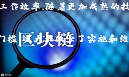 区块链BaaS（Blockchain as a Service）是一种基于云计算的服务模型，允许企业和开发者通过云平台构建、管理和使用区块链网络。以下是对区块链BaaS的详细介绍，可以帮助理解这个概念的具体含义和应用。

什么是区块链BaaS？
区块链BaaS是“区块链即服务”（Blockchain as a Service）的缩写。这种模式使得企业无需自行搭建和维护复杂的区块链基础设施，而是可以通过云服务提供商直接使用现成的区块链解决方案。

区块链BaaS的工作原理
与传统的区块链实施相比，BaaS简化了许多技术细节。服务提供商负责管理服务器、软件、网络以及其他必要的基础设施。用户只需通过界面进行操作，便能享受到区块链技术带来的各种便捷服务。

BaaS的主要功能
区块链BaaS通常提供以下主要功能：
ul
    listrong智能合约部署：/strong用户可以轻松创建和管理智能合约，自动化交易和操作。/li
    listrong网络管理：/strong服务提供商负责维护网络安全和性能。用户可以关注应用开发，而无需担心基础设施的稳定性。/li
    listrong数据存储：/strong区块链BaaS可以提供去中心化的数据存储解决方案，确保数据的安全性和访问的透明性。/li
/ul

BaaS的优势
采用BaaS模型的优势在于：
ul
    listrong降低成本：/strong用户无需投资于硬件和软件基础设施，大幅降低初始投资。/li
    listrong灵活性：/strong用户可以根据需求按需扩展服务。例如，可以根据应用程序的使用情况调整计算资源。/li
    listrong快速部署：/strong通过现有的BaaS解决方案，企业能够快速启动项目，减少开发时间。/li
    listrong技术更新：/strong服务提供商通常会定期更新其服务，确保用户能够使用最新的技术和功能。/li
/ul

BaaS的应用领域
区块链BaaS可以应用于多个领域，包括但不限于：
ul
    listrong金融服务：/strong在金融行业，BaaS可以用于跨境支付、清算和结算等功能，提高交易速度和透明度。/li
    listrong供应链管理：/strong通过区块链跟踪产品从生产到交付的整个过程，提高供应链的可视性和信任度。/li
    listrong医疗行业：/strong在医疗领域，BaaS可以用于病历管理、药品追踪等，有效保护患者隐私。/li
    listrong物联网：/strong结合物联网技术，BaaS可以实现设备的安全连接和数据交换，提高数据处理效率。/li
/ul

主要的BaaS提供商
市场上有许多提供区块链BaaS的公司。下面列出了一些主要的服务提供商：
ul
    listrong微软Azure：/strong微软的Azure平台提供区块链服务，使企业能够建立和扩展区块链网络。/li
    listrongAWS区块链：/strong亚马逊云服务（AWS）也提供区块链解决方案，支持Hyperledger Fabric和以太坊等。/li
    listrongIBM Blockchain：/strongIBM提供强大的区块链服务，专注于企业应用。/li
    listrong阿里云：/strong阿里巴巴的阿里云同样提供区块链服务，适合中小企业的需求。/li
/ul

区块链BaaS的未来
随着区块链技术的不断发展，BaaS的应用也会越来越广泛。未来，企业将越来越多地依赖BaaS来推动创新，提升工作效率。随着更加成熟的技术和更加复杂的应用场景出现，BaaS将有助于推动各行各业变革。

总结
区块链BaaS作为一种灵活且高效的服务模式，为企业提供了使用区块链技术的可能。这种模式不仅降低了进入门槛，还大大减少了实施和维护所需的人力物力。随着市场对区块链技术需求的增长，BaaS将逐渐成为许多企业数字化转型的重要组成部分。

通过以上内容，希望读者能够对区块链BaaS有更深入的了解，认识到它在现代商业中的重要性。