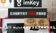如何在TP Wallet中安全且彻底地删除钱包？