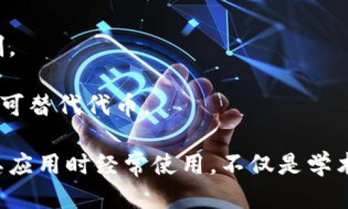 区块链的英文热词主要包括以下几个：

1. **Blockchain**：区块链。
2. **Cryptocurrency**：加密货币。
3. **Smart Contracts**：智能合约。
4. **Decentralization**：去中心化。
5. **Distributed Ledger**：分布式账本。
6. **Mining**：挖矿。
7. **Token**：代币。
8. **Consensus Mechanism**：共识机制。
9. **Ledger**：账本。
10. **NFT (Non-Fungible Token)**：不可替代代币。

这些词汇在讨论区块链技术、加密货币及其应用时经常使用，不仅是学术领域的术语，也是行业内交流的专用词汇。