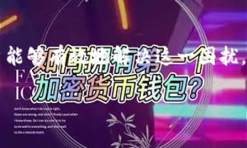 tpwallet充钱无矿工费问题解析与解决方案
tpwallet, 充钱, 矿工费, 加密钱包/guanjianci

引言
随着数字货币的普及，越来越多的人开始使用加密钱包进行交易。tpwallet作为一种便捷的加密钱包，受到了许多用户的欢迎。然而，在使用tpwallet充钱时，有些用户可能会遇到“充钱没有矿工费”的问题。这一问题不仅影响了用户的交易体验，也可能导致交易失败或者延迟。在本文中，我们将深入探讨tpwallet充钱无矿工费的情况及解决方案，希望可以帮助到遇到类似问题的用户。

什么是矿工费？
在了解tpwallet充钱无矿工费的问题之前，我们首先需要明确“矿工费”是什么。矿工费，又称为交易费用，是用户在加密货币网络中进行交易时，向矿工支付的一定费用。矿工通过确认交易并将其记录在区块链上，获得这些费用。在大多数情况下，矿工费的支付是为了激励矿工更快地处理交易，确保交易能够及时完成。

tpwallet充钱的基本流程
使用tpwallet充钱的基本流程通常包括以下几个步骤：
ol
li用户登录tpwallet账户，并选择“充钱”或“充值”选项。/li
li选择要充入的钱包地址和所需的加密货币类型。/li
li输入充钱金额，并确认交易。/li
li在确认无误后提交交易。/li
li等待交易被矿工打包，完成充值。/li
/ol
在正常情况下，用户需要支付矿工费，以便交易能够顺利进行。然而，有些用户在充钱时却发现没有矿工费的出现，那么导致这一情况的原因有哪些呢？

tpwallet充钱无矿工费的原因
充钱时没有矿工费的现象可以由以下几种原因引起：
ol
li网络繁忙：在某些高峰时段，网络交易量激增，矿工费通常会提高。某些交易可能会因为没有足够的矿工费而被延迟或取消。/li
li设置问题：tpwallet在充钱时可能存在默认设置问题，导致矿工费未能正确计算或显示。/li
li用户误操作：用户可能在进行充值时，因为误操作选择了不支付或零费用的选项。/li
li软件或系统故障：软件Bug或系统故障也可能是导致矿工费未出现的一种原因。/li
/ol

解决tpwallet充钱无矿工费的建议
如果你在使用tpwallet充钱时遇到无矿工费的情况，可以尝试以下几个建议进行解决：

h41. 检查网络状态/h4
确认tpwallet的网络状态。可以通过访问其他区块链浏览器，检查加密货币网络的繁忙程度。如果网络交易量过高，你需要考虑在网络相对空闲时再进行充值，以避免矿工费过高带来的困扰。

h42. 检查设置选项/h4
有时候，tpwallet的设置可能会导致矿工费未出现。登录钱包后，检查充值页面的设置选项，确保矿工费没有被关闭或默认设置为零。如果需要手动输入矿工费，请根据当前网络情况设置一个合理的费用额度。

h43. 联系客服支持/h4
如果你仍然无法解决该问题，可以尝试联系tpwallet的客服支持。在与客服沟通时，提供详尽的信息，包括账户情况、充值金额和时间，以及遇到的问题描述。客服团队通常能够提供专业的建议和帮助。

h44. 更新钱包应用/h4
确认你使用的tpwallet应用是最新版本。开发团队可能会修复已知的bug和问题，更新可能会改善用户体验并解决常见的故障。如果你使用的是较旧的应用版本，强烈建议进行更新。

避免矿工费的误区与注意事项
在进行加密货币充值时，用户应该避免一些常见的误区，这样能够减少不必要的损失与烦恼：

h41. 不要忽视矿工费的设置/h4
许多用户在充值时，抱着能省则省的态度，选择不支付或低支付矿工费。这种做法可能会导致交易延迟或失败。因此，在充值时务必设置合理的矿工费，确保交易的顺利进行。

h42. 避免高峰期充钱/h4
正如前面提到的，高峰期网络繁忙可能导致矿工费飙升。如果你在交易量高的时段充钱，可能会面临较高的费用。因此，你可以选择在网络较为空闲的时段进行交易。

h43. 了解矿工费的计算方式/h4
对矿工费的了解能够帮助用户更好地进行交易。矿工费的计算通常与交易的复杂程度、网络的拥堵程度有关。了解这些信息，可以帮助用户合理安排自己的交易。

总结
tpwallet充钱无矿工费的情况并不罕见，理解这一问题的原因以及解决方案，可以让用户在实际操作中更顺心。通过检查网络状态、设置选项、联系客服支持、更新应用等方式，用户能够有效地解决这一困扰。
在日常使用中，用户应当正确对待矿工费的问题，避免因低估矿工费导致交易失败的情况。记住，在数字货币的世界，合理的矿工费是确保交易顺利进行的重要保障。
希望以上的信息能对你有所帮助！无论是面对tpwallet充钱的挑战，还是在加密货币领域的其他疑问，保持积极的心态和学习的态度，定会收获更多的经验和财富。