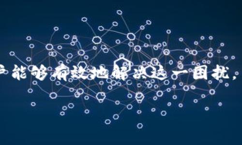 tpwallet充钱无矿工费问题解析与解决方案
tpwallet, 充钱, 矿工费, 加密钱包/guanjianci

引言
随着数字货币的普及，越来越多的人开始使用加密钱包进行交易。tpwallet作为一种便捷的加密钱包，受到了许多用户的欢迎。然而，在使用tpwallet充钱时，有些用户可能会遇到“充钱没有矿工费”的问题。这一问题不仅影响了用户的交易体验，也可能导致交易失败或者延迟。在本文中，我们将深入探讨tpwallet充钱无矿工费的情况及解决方案，希望可以帮助到遇到类似问题的用户。

什么是矿工费？
在了解tpwallet充钱无矿工费的问题之前，我们首先需要明确“矿工费”是什么。矿工费，又称为交易费用，是用户在加密货币网络中进行交易时，向矿工支付的一定费用。矿工通过确认交易并将其记录在区块链上，获得这些费用。在大多数情况下，矿工费的支付是为了激励矿工更快地处理交易，确保交易能够及时完成。

tpwallet充钱的基本流程
使用tpwallet充钱的基本流程通常包括以下几个步骤：
ol
li用户登录tpwallet账户，并选择“充钱”或“充值”选项。/li
li选择要充入的钱包地址和所需的加密货币类型。/li
li输入充钱金额，并确认交易。/li
li在确认无误后提交交易。/li
li等待交易被矿工打包，完成充值。/li
/ol
在正常情况下，用户需要支付矿工费，以便交易能够顺利进行。然而，有些用户在充钱时却发现没有矿工费的出现，那么导致这一情况的原因有哪些呢？

tpwallet充钱无矿工费的原因
充钱时没有矿工费的现象可以由以下几种原因引起：
ol
li网络繁忙：在某些高峰时段，网络交易量激增，矿工费通常会提高。某些交易可能会因为没有足够的矿工费而被延迟或取消。/li
li设置问题：tpwallet在充钱时可能存在默认设置问题，导致矿工费未能正确计算或显示。/li
li用户误操作：用户可能在进行充值时，因为误操作选择了不支付或零费用的选项。/li
li软件或系统故障：软件Bug或系统故障也可能是导致矿工费未出现的一种原因。/li
/ol

解决tpwallet充钱无矿工费的建议
如果你在使用tpwallet充钱时遇到无矿工费的情况，可以尝试以下几个建议进行解决：

h41. 检查网络状态/h4
确认tpwallet的网络状态。可以通过访问其他区块链浏览器，检查加密货币网络的繁忙程度。如果网络交易量过高，你需要考虑在网络相对空闲时再进行充值，以避免矿工费过高带来的困扰。

h42. 检查设置选项/h4
有时候，tpwallet的设置可能会导致矿工费未出现。登录钱包后，检查充值页面的设置选项，确保矿工费没有被关闭或默认设置为零。如果需要手动输入矿工费，请根据当前网络情况设置一个合理的费用额度。

h43. 联系客服支持/h4
如果你仍然无法解决该问题，可以尝试联系tpwallet的客服支持。在与客服沟通时，提供详尽的信息，包括账户情况、充值金额和时间，以及遇到的问题描述。客服团队通常能够提供专业的建议和帮助。

h44. 更新钱包应用/h4
确认你使用的tpwallet应用是最新版本。开发团队可能会修复已知的bug和问题，更新可能会改善用户体验并解决常见的故障。如果你使用的是较旧的应用版本，强烈建议进行更新。

避免矿工费的误区与注意事项
在进行加密货币充值时，用户应该避免一些常见的误区，这样能够减少不必要的损失与烦恼：

h41. 不要忽视矿工费的设置/h4
许多用户在充值时，抱着能省则省的态度，选择不支付或低支付矿工费。这种做法可能会导致交易延迟或失败。因此，在充值时务必设置合理的矿工费，确保交易的顺利进行。

h42. 避免高峰期充钱/h4
正如前面提到的，高峰期网络繁忙可能导致矿工费飙升。如果你在交易量高的时段充钱，可能会面临较高的费用。因此，你可以选择在网络较为空闲的时段进行交易。

h43. 了解矿工费的计算方式/h4
对矿工费的了解能够帮助用户更好地进行交易。矿工费的计算通常与交易的复杂程度、网络的拥堵程度有关。了解这些信息，可以帮助用户合理安排自己的交易。

总结
tpwallet充钱无矿工费的情况并不罕见，理解这一问题的原因以及解决方案，可以让用户在实际操作中更顺心。通过检查网络状态、设置选项、联系客服支持、更新应用等方式，用户能够有效地解决这一困扰。
在日常使用中，用户应当正确对待矿工费的问题，避免因低估矿工费导致交易失败的情况。记住，在数字货币的世界，合理的矿工费是确保交易顺利进行的重要保障。
希望以上的信息能对你有所帮助！无论是面对tpwallet充钱的挑战，还是在加密货币领域的其他疑问，保持积极的心态和学习的态度，定会收获更多的经验和财富。