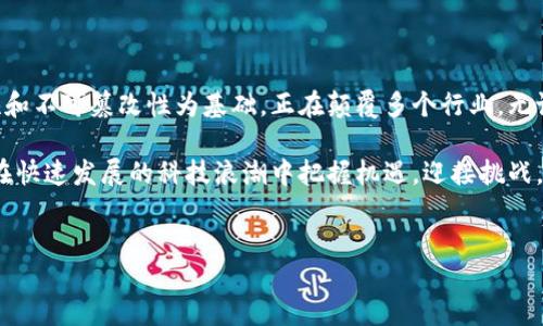 区块链业务的三大特点是什么

区块链技术近年来迅速崛起，成为众多行业关注的焦点。其独特的特性使得区块链在金融、供应链管理、智能合约等多个领域展现出巨大的应用潜力。本文将深入探讨区块链业务的三大特点，让读者更好地理解这一颠覆性技术。

1. 去中心化

区块链最显著的特点之一是去中心化。传统的数据库系统通常是集中式的。这意味着数据存储在单一的服务器或中心化的管理系统中。这种方式虽然能保证数据效用，却也存在诸多风险。比如，一旦服务器遭遇攻击或者出现故障，所有的数据都可能在一瞬间消失。

相比之下，区块链以分布式的方式运作。数据存储在全球范围内的多个节点上，任何人都可以参与到区块链网络中。这种去中心化的特性不仅提高了数据的安全性，同时也增强了系统的透明度。每个参与者都能查看交易记录，确保系统的公正性。

去中心化还意味着没有单一的控制者。任何人都无法轻易地操控网络。这在金融领域尤为重要，因为它可以降低欺诈行为和腐败的可能性。此外，去中心化还可以避免因权力过于集中而导致的种种问题，如信息不对称和不公平交易。

2. 透明性和可追溯性

区块链的另一个重要特点是透明性和可追溯性。所有的交易记录都会被公开且不可修改地记录在链上。这样的特性使得任何参与者都能够查阅并验证过去的交易。这种透明性不仅提升了信任感，也降低了交易中的道德风险。

例如，在供应链管理中，块链技术可以让消费者追踪产品的来源和整个生产流程。消费者可以清晰地知道商品的每一个环节，从原材料的来源到加工、运输再到零售。这种全程可追溯性大大提高了产品质量和安全性。

在金融交易中，透明性同样至关重要。由于所有交易记录都在区块链上公开，任何人都可以审查和确认交易的真实性。这降低了欺诈的可能性，增强了金融系统的整体信任度。

3. 安全性和不可篡改性

安全性是区块链技术的核心优势之一。区块链通过加密技术保护数据，确保只有被授权的用户才能访问特定的信息。同时，数据一旦被写入区块链便无法更改或删除。这种不可篡改性是区块链系统的重要特性。

在传统的数据库系统中，数据可能会因人为错误或恶意攻击而被篡改。然而，区块链的设计使得黑客攻击成功的几率降到最低。即使某个节点遭到攻击，其他节点仍能够保持数据的一致性和安全性。

对于需要保护敏感信息的行业，比如银行业和医疗行业，区块链提供了安全而可靠的解决方案。通过分布式的记录方式，信息的安全性和可靠性得到了极大增强。

总结

区块链业务的三大特点：去中心化、透明性与可追溯性、安全性和不可篡改性，构成了这一技术的基石。这些特性不仅使区块链在金融、供应链、医疗等领域拥有广泛的应用场景，还为其未来的发展提供了强有力的支持。 

随着区块链技术的不断成熟，我们期待它能够在更多的领域产生积极的影响。而了解这些特点，能够帮助我们更好地把握区块链带来的机遇和挑战。

实际应用案例

区块链的特点让它在多个领域都得到了成功的应用，下面我们将通过几个案例来具体展示这些特点的实际运用。

金融服务

在金融领域，区块链技术正逐渐改变现有的交易模式。例如，比特币和以太坊等加密货币正是基于区块链技术构建的。它们实现了去中心化的数字货币交易，消除了传统金融中对第三方中介的依赖。

通过区块链，用户可以直接进行点对点的交易。这种方式降低了交易成本，加快了交易速度。例如，传统银行转账往往需要几天的处理时间，而通过区块链，交易几乎可以在几分钟内完成。

供应链管理

在供应链管理中，区块链的透明性和可追溯性特性得到充分发挥。比如，某知名食品公司运用区块链追踪其产品的供应链流程。消费者通过扫描产品上的二维码，能够获取产品从农场到餐桌的每一个流程信息。这种透明性增强了消费者的信任感，也帮助企业监控产品的质量。

医疗行业

区块链在医疗行业同样展现了其巨大潜力。患者的医疗记录可以安全地保存在区块链上，只有被授权的医疗服务提供者才能访问相关信息。这不仅保护了患者的隐私，也确保医疗服务的高效性与连贯性。

总结

通过上述探讨，我们对区块链业务的三大特点有了深刻的理解。这一技术以其去中心化、透明性与可追溯性、安全性和不可篡改性为基础，正在颠覆多个行业。无论是金融、供应链还是医疗，区块链的应用前景都是广阔的。

未来，随着区块链技术的不断进步，我们可以期待更多的创新与应用出现。与此同时，了解这些特点，将有助于我们在快速发展的科技浪潮中把握机遇，迎接挑战。

区块链, 去中心化, 透明性, 安全性/guanjianci  
探索区块链业务的三大核心特点及其应用价值