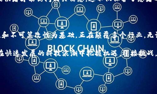 区块链业务的三大特点是什么

区块链技术近年来迅速崛起，成为众多行业关注的焦点。其独特的特性使得区块链在金融、供应链管理、智能合约等多个领域展现出巨大的应用潜力。本文将深入探讨区块链业务的三大特点，让读者更好地理解这一颠覆性技术。

1. 去中心化

区块链最显著的特点之一是去中心化。传统的数据库系统通常是集中式的。这意味着数据存储在单一的服务器或中心化的管理系统中。这种方式虽然能保证数据效用，却也存在诸多风险。比如，一旦服务器遭遇攻击或者出现故障，所有的数据都可能在一瞬间消失。

相比之下，区块链以分布式的方式运作。数据存储在全球范围内的多个节点上，任何人都可以参与到区块链网络中。这种去中心化的特性不仅提高了数据的安全性，同时也增强了系统的透明度。每个参与者都能查看交易记录，确保系统的公正性。

去中心化还意味着没有单一的控制者。任何人都无法轻易地操控网络。这在金融领域尤为重要，因为它可以降低欺诈行为和腐败的可能性。此外，去中心化还可以避免因权力过于集中而导致的种种问题，如信息不对称和不公平交易。

2. 透明性和可追溯性

区块链的另一个重要特点是透明性和可追溯性。所有的交易记录都会被公开且不可修改地记录在链上。这样的特性使得任何参与者都能够查阅并验证过去的交易。这种透明性不仅提升了信任感，也降低了交易中的道德风险。

例如，在供应链管理中，块链技术可以让消费者追踪产品的来源和整个生产流程。消费者可以清晰地知道商品的每一个环节，从原材料的来源到加工、运输再到零售。这种全程可追溯性大大提高了产品质量和安全性。

在金融交易中，透明性同样至关重要。由于所有交易记录都在区块链上公开，任何人都可以审查和确认交易的真实性。这降低了欺诈的可能性，增强了金融系统的整体信任度。

3. 安全性和不可篡改性

安全性是区块链技术的核心优势之一。区块链通过加密技术保护数据，确保只有被授权的用户才能访问特定的信息。同时，数据一旦被写入区块链便无法更改或删除。这种不可篡改性是区块链系统的重要特性。

在传统的数据库系统中，数据可能会因人为错误或恶意攻击而被篡改。然而，区块链的设计使得黑客攻击成功的几率降到最低。即使某个节点遭到攻击，其他节点仍能够保持数据的一致性和安全性。

对于需要保护敏感信息的行业，比如银行业和医疗行业，区块链提供了安全而可靠的解决方案。通过分布式的记录方式，信息的安全性和可靠性得到了极大增强。

总结

区块链业务的三大特点：去中心化、透明性与可追溯性、安全性和不可篡改性，构成了这一技术的基石。这些特性不仅使区块链在金融、供应链、医疗等领域拥有广泛的应用场景，还为其未来的发展提供了强有力的支持。 

随着区块链技术的不断成熟，我们期待它能够在更多的领域产生积极的影响。而了解这些特点，能够帮助我们更好地把握区块链带来的机遇和挑战。

实际应用案例

区块链的特点让它在多个领域都得到了成功的应用，下面我们将通过几个案例来具体展示这些特点的实际运用。

金融服务

在金融领域，区块链技术正逐渐改变现有的交易模式。例如，比特币和以太坊等加密货币正是基于区块链技术构建的。它们实现了去中心化的数字货币交易，消除了传统金融中对第三方中介的依赖。

通过区块链，用户可以直接进行点对点的交易。这种方式降低了交易成本，加快了交易速度。例如，传统银行转账往往需要几天的处理时间，而通过区块链，交易几乎可以在几分钟内完成。

供应链管理

在供应链管理中，区块链的透明性和可追溯性特性得到充分发挥。比如，某知名食品公司运用区块链追踪其产品的供应链流程。消费者通过扫描产品上的二维码，能够获取产品从农场到餐桌的每一个流程信息。这种透明性增强了消费者的信任感，也帮助企业监控产品的质量。

医疗行业

区块链在医疗行业同样展现了其巨大潜力。患者的医疗记录可以安全地保存在区块链上，只有被授权的医疗服务提供者才能访问相关信息。这不仅保护了患者的隐私，也确保医疗服务的高效性与连贯性。

总结

通过上述探讨，我们对区块链业务的三大特点有了深刻的理解。这一技术以其去中心化、透明性与可追溯性、安全性和不可篡改性为基础，正在颠覆多个行业。无论是金融、供应链还是医疗，区块链的应用前景都是广阔的。

未来，随着区块链技术的不断进步，我们可以期待更多的创新与应用出现。与此同时，了解这些特点，将有助于我们在快速发展的科技浪潮中把握机遇，迎接挑战。

区块链, 去中心化, 透明性, 安全性/guanjianci  
探索区块链业务的三大核心特点及其应用价值