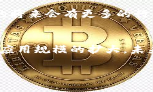 区块链最大发票通常指的是在区块链技术基础上生成、存储和管理的发票。这些发票利用区块链的去中心化、不可篡改和透明性的特点，来提升发票管理的效率和安全性。以下是对区块链最大发票中的一些关键点的详细解释。

什么是区块链发票？
区块链发票是将传统发票与区块链技术结合而成的一种新型发票。传统发票通常存在管理复杂、易被篡改和缺乏透明度的问题。而区块链发票则通过去中心化的方式记录交易信息，各方都可以在区块链上查询相关信息，确保透明和安全。

区块链发票的特点
区块链发票具有以下几个显著特点：
ul
listrong不可篡改性：/strong区块链上的任何信息一经记录，便无法被更改，这减少了伪造和欺诈的可能性。/li
listrong透明性：/strong所有参与方都能够访问相同的数据，提高了信息的透明度和信任程度。/li
listrong自动化：/strong通过智能合约，可以实现发票的自动化生成和执行，减少人工干预，提高效率。/li
listrong降低成本：/strong区块链技术可以减少传统发票处理过程中的各种成本，如纸张成本和人工审核成本。/li
/ul

区块链发票的应用场景
区块链发票在多个行业中都有较为广泛的应用。在供应链管理中，企业通过区块链发票来记录每一笔交易，确保信息透明，减少纠纷。在财务管理中，企业也可以利用区块链发票简化报销流程，提高财务数据的准确性。

区块链发票的优势
相较于传统发票，区块链发票有许多优势：
ul
listrong提高效率：/strong发票的自动化处理大大提高了业务的运转效率，企业可以节省更多时间和资源。/li
listrong增强安全性：/strong数据存储在多个节点上，降低了单点故障的风险，确保信息的安全性。/li
listrong支持实时审核：/strong相关方可以随时查看发票状态，便于及时发现与解决问题，增强财务管理能力。/li
/ul

区块链最大发票的未来展望
随着区块链技术的不断发展，区块链最大发票的应用前景非常广阔。越来越多的企业开始认识到区块链发票带来的便利，预计在不久的将来会有更多的行业和领域开始采用这一新兴技术。尤其是在处理复杂交易、跨境支付等场景下，区块链发票的潜力将更加明显。

总结
区块链最大发票是区块链技术和传统发票管理的结合。它创新了发票处理方式，提高了安全性、透明度和效率。随着技术的不断成熟和应用规模的扩大，未来的发票处理将更加智能化和便捷。无论是在个人应用还是企业管理中，区块链发票都将凸显其独特的价值，为用户提供更好的体验。 

这样的内容基本符合你对“区块链最大发票”的要求。若需要更深入的内容或其他方面的探讨，请告诉我！