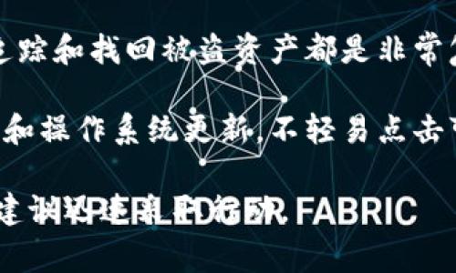 在许多加密钱包中，包括TP Wallet，如果您的币被盗，通常情况下这些资产不会在您的钱包余额中显示。原因如下：

1. **区块链透明性**：所有的交易都记录在区块链上。如果您的币被盗，您可以在区块链上找到相关的交易记录。通过区块浏览器，输入您的钱包地址，您可以查看所有的进出交易。这能帮助您确认是否有不明交易发生。

2. **资产转移**：一旦您的币被盗，黑客会立即将其转移到他们控制的钱包中。这意味着您在TP Wallet中看到的余额会减少。被盗的币在您的钱包中不会再显示。

3. **警报和通知**：某些钱包和交易所提供安全功能。如果检测到异常活动，它们可能会向您发送警报或通知您进行二次验证。这取决于您钱包的安全设置。

4. **追回可能性**：如果您的资产被盗，追回难度会很大。大部分情况下，转移至其他钱包后，追踪和找回被盗资产都是非常复杂的。但您可以尝试联系钱包的客服或寻求相关法律帮助。

5. **安全措施**：为了避免被盗，您可以采取一些安全措施，例如启用双重身份验证，保持软件和操作系统更新，不轻易点击可疑链接，定期更换密码等。

尽量保持警惕，定期检查您的资产和交易记录，以防未遂的盗窃行为。如果您已经发现币被盗，建议迅速采取行动。