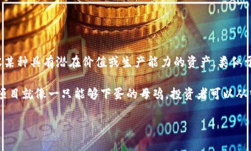 “区块链母鸡”这个词汇可能并不是一个常见的术语。在讨论区块链和加密货币的背景下，可能是用来形容某种具有潜在价值或生产能力的资产，类似于“母鸡下蛋”的隐喻，表示投资某种资产能够带来持续的收益。

在区块链领域，“母鸡”可以指代那些能够产生收入或者效益的项目、技术或资产。比如一项成功的区块链项目就像一只能够下蛋的母鸡，投资者可以从中获取稳定的回报。这个表达有时还可以用于形容持续给投资者带来利润的加密货币或者智能合约项目。

如果您有其他具体的上下文，欢迎提供更多信息，这样我可以更准确地为您解答。