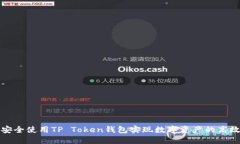 如何安全使用TP Token钱包实现数字资产的高效管理
