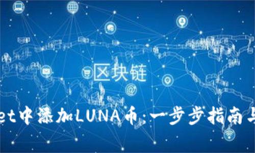 如何在TPWallet中添加LUNA币：一步步指南与常见问题解答