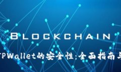 如何确保TPWallet的安全性：全面指南与实用建议