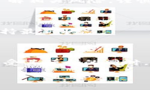 打开TPWallet的具体步骤可以根据您使用的设备（如手机或电脑）和操作系统（如iOS、Android、Windows、Mac等）有所不同。以下是一个详细的指南，帮助您快速打开TPWallet。

1. 下载TPWallet应用

首先，确保您已经下载了TPWallet的应用。您可以在手机的应用商店中搜索