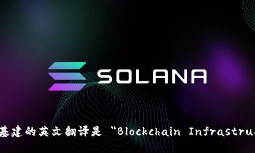 区块链基建的英文翻译是 