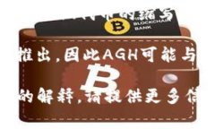 在区块链和加密货币的背景下，＂AGH＂ 通常指的