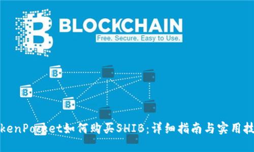 TokenPocket如何购买SHIB：详细指南与实用技巧