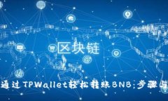 如何通过TPWallet轻松转账BNB：步骤与技巧