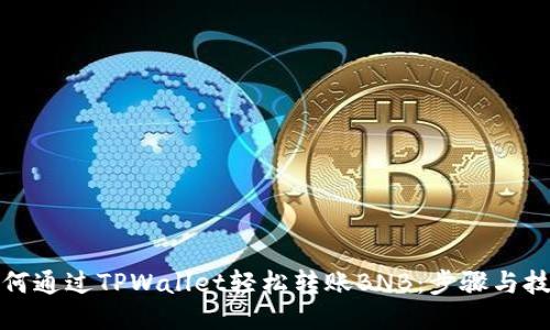 如何通过TPWallet轻松转账BNB：步骤与技巧