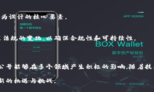 区块链公号是指基于区块链技术的公众号或者自媒体平台。它可以用于信息发布、内容传播以及用户互动等多种功能。与传统的微信公众号不同，区块链公号通常会利用区块链的去中心化特性，保证信息的透明性和不可篡改性。

### 区块链公号的特点

去中心化
区块链技术使得信息不再依赖于单一的平台或中心化的服务器。这意味着，即使某个节点出现故障或者被攻击，信息依然可以通过其他节点进行传播和验证。

透明性
在区块链公号中，所有的数据和信息都是公开的，任何人都可以随时查看。这种透明性能够增强用户的信任感，因为他们可以验证信息的真实性和来源。

不可篡改性
一旦信息被记录在区块链上，就无法被修改或删除。这为内容提供了一种永久性的存储解决方案，特别适合于需要保持信息真伪的行业，比如金融、法律等。

激励机制
很多区块链公号会设立激励机制，鼓励用户参与内容的创作和分享。用户可以通过发表高质量内容，获得数字货币或代币作为奖励。这种模式既能提高参与度，又能推动优质内容的产生。

### 区块链公号的应用场景

新闻报道
在新闻行业，区块链公号可以用于报道新闻事件。由于信息的不可篡改性，用户可以得到准确的数据和证据，减少假新闻的传播。

教育和知识分享
区块链公号可以被用于教育领域，教师和学生可以在平台上分享知识和资源。内容的透明性和追溯性能够确保知识的可靠性。

社群互动
通过区块链公号，用户可以建立社群，进行有意义的互动。无论是讨论技术、艺术还是其他兴趣点，去中心化的特性使得社群更加开放和多元。

市场营销
品牌可以利用区块链公号进行市场营销活动，发布透明可信的广告和促销信息。这种方法能够增强用户对品牌的信任，提高转换率。

### 未来发展趋势

更多行业的融合
随着区块链技术的不断发展，越来越多的行业会开始尝试将区块链公号融入其运营中。尤其在金融、法律和供应链管理等领域，区块链公号的应用潜力巨大。

用户体验的
在未来，区块链公号将更加关注用户体验。无论是界面的友好性，还是交互的流畅性，都会成为设计的核心要素。

政策法规的完善
区块链技术在不同国家的监管政策仍在不断演变。因此，区块链公号的发展也需要关注政策法规的变化，以确保合规性和可持续性。

### 总结

区块链公号为信息传播提供了一种新的方式。通过去中心化、透明性和不可篡改性，区块链公号能够在多个领域产生积极的影响。随着技术的不断进步和应用场景的扩展，区块链公号将会在未来扮演越来越重要的角色。 

区块链技术还处于发展阶段，许多应用尚待探索。但可以预见的是，这一领域将为我们带来新的机遇与挑战。