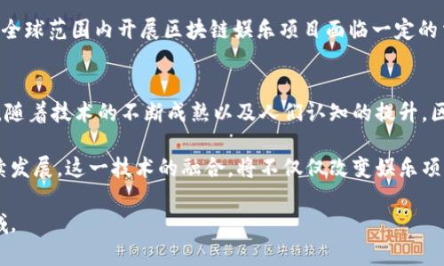 区块链技术正在逐步渗透到各行各业，其中娱乐行业也不例外。利用区块链的特性，娱乐项目的管理、资金流动和用户体验都得到了全面的改造。那么，区块链如何改变娱乐项目呢？

1. 区块链的基本概念与特点
在深入探讨其对娱乐项目的改造之前，我们需要首先了解区块链的基本概念。区块链是一种去中心化的分布式账本技术，具有不可篡改、透明可追溯的特性。这意味着，一旦数据被记录在区块链上，就无法被更改或删除。同时，任何人都可以查看这些数据，从而提高了信息的透明度。

2. 区块链在娱乐行业的应用场景
区块链在娱乐行业的应用场景非常广泛，主要包括以下几个方面：

h42.1 数字内容的版权保护/h4
数字内容的盗版一直是娱乐行业面临的主要问题之一。传统的版权保护措施往往难以有效执行。然而，通过区块链技术，可以为每一份数字内容生成独特的数字身份。这使得原创者能够更好地保护自己的作品，追踪作品的使用情况，从而维护自己的合法权益。

h42.2 透明的收益分配机制/h4
在传统娱乐产业中，收益的分配往往不够透明，导致不少创作者和艺术家无法获得应有的报酬。区块链技术可以实现智能合约的自动执行，确保所有参与者根据预设的规则自动获取收益。这不仅提高了效率，还保证了收益的公平性。

h42.3 提升用户体验与互动/h4
区块链技术可以通过透明的社区治理机制，增强用户的参与感。用户可以通过持有特定的代币，参与到娱乐项目的决策中来。例如，粉丝可以投票决定电影的剧情走向，或是选择演出曲目的顺序。这种互动方式能够提高用户的忠诚度，从而促进项目的发展。

3. 区块链娱乐项目的成功案例
近年来，出现了许多成功的区块链娱乐项目。以下是一些具有代表性的案例：

h43.1 Audius/h4
Audius 是一个去中心化的音乐流媒体平台，允许艺术家直接与粉丝进行互动。通过使用区块链技术，Audius 能够确保音乐版权的透明度，并让艺术家获得更高比例的收益。用户可以使用平台代币购买或打赏他们喜欢的音乐，形成良性的经济循环。

h43.2 Ujo Music/h4
Ujo Music 是一个致力于简化音乐版权管理的区块链平台。艺术家可以将自己的作品上传到平台，并通过智能合约自动管理版权和收益分配。这降低了中介的参与，使得艺术家能够更直接地与听众建立联系。

4. 区块链技术在娱乐行业的挑战与未来
虽然区块链在娱乐行业的潜力巨大，但在实际应用中仍面临着许多挑战。例如，技术的复杂性和用户的认知程度都可能影响区块链项目的推广。此外，如何确保区块链网络的安全性和高效性，也是亟待解决的问题。

h44.1 技术接受度/h4
目前，虽然许多消费者对区块链技术有所了解，但仍有一部分人对其持怀疑态度。为此，娱乐项目需要加强宣传和教育，引导用户认识和接受区块链带来的新体验。

h44.2 法规与合规问题/h4
区块链技术的发展也伴随着一系列法律和合规问题。不同国家对区块链技术和加密货币的监管政策各不相同，这使得在全球范围内开展区块链娱乐项目面临一定的法律风险。

5. 最后总结
区块链正在重新定义娱乐行业，提高了内容创作者的权益保障、收益分配的透明度，同时也提升了用户的互动体验。未来，随着技术的不断成熟以及人们认知的提升，区块链将在娱乐行业中扮演更加重要的角色。

在当前快速发展的数字时代，抓住区块链给娱乐项目带来的机遇，将有助于创造更多创新的商业模式，推动行业的可持续发展。这一技术的融合，将不仅仅改变娱乐项目的经营方式，更将重塑整个娱乐生态链。展望未来，区块链将在娱乐行业的各种形式中扮演重要的角色，开创新的篇章。

各位在座的朋友们，如果你对区块链改造娱乐项目有更多的想法和建议，欢迎与我们分享，共同探讨这一激动人心的领域。