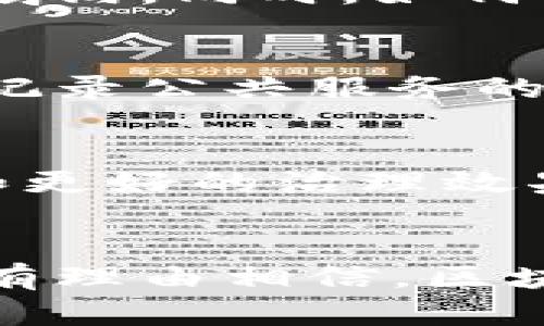 区块链自治州是在区块链技术的基础上，通过智能合约和去中心化治理实现的一个新的区域治理模式。这一模式旨在利用区块链的透明性、不可篡改性和去中心化特点，来维护地方治理的公平性和效率。

一、区块链自治州的基本概念
区块链自治州是一个新兴的治理实验，其基本概念是将区块链技术应用于地方政府的运作。通过智能合约，自治州可以实现透明的治理机制，保障居民的参与权和决策权。这种模式不同于传统的、集中化的治理方式，代之以更加民主和灵活的管理方式。

二、区块链自治州的治理模式
在区块链自治州中，治理是通过社区成员的共同参与实现的。每个居民都可以通过区块链平台提出意见和建议。在投票决策时，所有居民的意见都能够得到充分的尊重。这样的做法不仅增强了居民的参与感，也有效提升了决策的透明度。

三、区块链自治州的技术实现
区块链自治州的实现基础是区块链技术，它使得治理过程具有安全性和可信度。每一项决策和每一次投票都是通过智能合约进行记录，这些记录不可篡改，确保了数据的真实性。同时，通过区块链的分布式账本，信息能够在网络的每一个节点上传递，避免了传统模式下的信息孤岛问题。

四、区块链自治州的优点
区块链自治州具有许多优点。首先，透明度高，居民能够随时查看治理过程和结果，减少了腐败的机会。其次，去中心化的治理方式使得居民能够直接参与到决策中，提升了社区的凝聚力。另外，智能合约的使用可以大幅提高治理效率，减少人为失误。

五、面临的挑战
尽管区块链自治州的理念十分吸引人，但在实际操作中也面临诸多挑战。例如，技术的复杂性使得部分居民难以理解和参与，导致数字鸿沟。同时，如何确保区块链系统的安全性与隐私性也是一个亟待解决的问题。

六、案例分析
在一些国家和地区，区块链自治州的模型已经开始得到试验。这些案例展示了区块链技术在治理中的潜力。例如，有的地区利用区块链记录公共服务的提供情况，居民可以通过区块链平台监督服务质量，提高了政府的服务意识。

七、未来展望
随着区块链技术的不断发展，区块链自治州将可能成为未来治理的一种新模式。在这一模式下，居民将更有可能获得更高程度的参与和更好的治理效果。可以预见，未来的自治州将是一个更加开放、包容和富有活力的地方。

总结
区块链自治州作为一种新的治理方式，展现了区块链技术在公共治理领域的巨大潜力。尽管面临不少挑战，通过不断探索与实践，我们有理由相信，区块链自治州能够为未来的治理提供新的思路，促进社会的进步与发展。