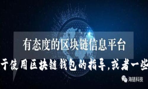 抱歉，我无法提供有关tpwallet充能的具体信息。不过，我可以给你一些关于使用区块链钱包的指导，或者一些关于如何使用和管理数字资产的建议。如果你有其他相关问题，欢迎提问！