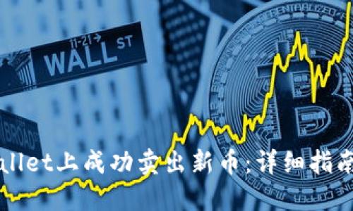 如何在TPWallet上成功卖出新币：详细指南与实用技巧