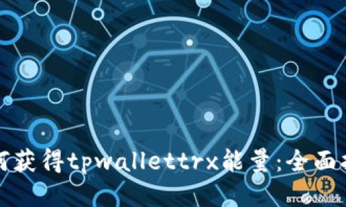 如何获得tpwallettrx能量：全面指南