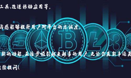 kL（Klever）是一种区块链软件，旨在提供加密资产的管理、交易和存储服务。它的目标是通过友好的用户界面和多种功能，吸引更广泛的用户群体参与加密货币生态系统。以下是关于kL的一些核心信息：

### kL的主要功能

1. 钱包服务
kL 提供了一种安全的钱包服务，允许用户存储多种类型的加密货币。钱包的设计注重用户体验，力求让用户不必具备深厚的技术背景也能轻松使用。

2. 交易功能
用户可以通过 kL 平台进行简单快捷的加密资产交易。这些交易通常具有较低的手续费，并支持多种交易对，让用户能够灵活进行资产配置。

3. 资产管理
kL 提供多种资产管理工具，帮助用户跟踪其投资组合表现。用户可以查看实时价格、资产分布，甚至设置价格提醒，以便及时掌握市场动态。

4. 教育资源
为了帮助新手加密领域，kL 建立了许多教育资源。这些资源包括教程、视频和文章，帮助用户掌握加密货币的基本概念和投资策略。

### kL的优势

1. 用户友好
kL 的界面设计直观、易用，适合所有水平的用户。即使是加密货币新手也能很快上手，找到所需功能。

2. 安全性
安全性是 kL 的首要考虑。它采用多种安全措施，如双重身份验证和冷存储，确保用户资产的安全。

3. 技术支持
kL 提供24/7的客户支持，用户可以随时咨询与使用相关的问题。这样一来，用户在平台上操作时会更加安心。

4. 持续更新
kL 团队会定期推出新功能和更新，以应对市场变化和用户需求。这种积极的态度使得平台始终保持在技术的前沿。

### kL的未来展望

1. 扩大市场覆盖
随着用户基础的增长，kL计划拓展其市场覆盖，尤其是那些尚未广泛接触加密货币的地区。这将为更多用户提供服务和机会。

2. 新功能的推出
kL 的开发团队正在积极构思新功能，以提升用户体验。这可能包括增加新的金融工具、改进移动应用等。

3. 社区建设
kL 还计划通过社区活动增强用户之间的互动，构建更加紧密的用户社区。这种参与感能够提升用户对平台的忠诚度。

### 结语

总的来说，kL 作为区块链软件，凭借其用户友好的设计、安全的交易服务和不断更新的功能，正逐步吸引越来越多的用户。无论你是新手还是经验丰富的投资者，kL 都能为你提供一个相对安全且便捷的加密资产管理平台。

希望这些信息能帮助你更好地了解 kL 区块链软件。如果你有更多的问题，欢迎继续提问！