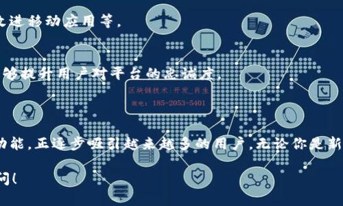 kL（Klever）是一种区块链软件，旨在提供加密资产的管理、交易和存储服务。它的目标是通过友好的用户界面和多种功能，吸引更广泛的用户群体参与加密货币生态系统。以下是关于kL的一些核心信息：

### kL的主要功能

1. 钱包服务
kL 提供了一种安全的钱包服务，允许用户存储多种类型的加密货币。钱包的设计注重用户体验，力求让用户不必具备深厚的技术背景也能轻松使用。

2. 交易功能
用户可以通过 kL 平台进行简单快捷的加密资产交易。这些交易通常具有较低的手续费，并支持多种交易对，让用户能够灵活进行资产配置。

3. 资产管理
kL 提供多种资产管理工具，帮助用户跟踪其投资组合表现。用户可以查看实时价格、资产分布，甚至设置价格提醒，以便及时掌握市场动态。

4. 教育资源
为了帮助新手加密领域，kL 建立了许多教育资源。这些资源包括教程、视频和文章，帮助用户掌握加密货币的基本概念和投资策略。

### kL的优势

1. 用户友好
kL 的界面设计直观、易用，适合所有水平的用户。即使是加密货币新手也能很快上手，找到所需功能。

2. 安全性
安全性是 kL 的首要考虑。它采用多种安全措施，如双重身份验证和冷存储，确保用户资产的安全。

3. 技术支持
kL 提供24/7的客户支持，用户可以随时咨询与使用相关的问题。这样一来，用户在平台上操作时会更加安心。

4. 持续更新
kL 团队会定期推出新功能和更新，以应对市场变化和用户需求。这种积极的态度使得平台始终保持在技术的前沿。

### kL的未来展望

1. 扩大市场覆盖
随着用户基础的增长，kL计划拓展其市场覆盖，尤其是那些尚未广泛接触加密货币的地区。这将为更多用户提供服务和机会。

2. 新功能的推出
kL 的开发团队正在积极构思新功能，以提升用户体验。这可能包括增加新的金融工具、改进移动应用等。

3. 社区建设
kL 还计划通过社区活动增强用户之间的互动，构建更加紧密的用户社区。这种参与感能够提升用户对平台的忠诚度。

### 结语

总的来说，kL 作为区块链软件，凭借其用户友好的设计、安全的交易服务和不断更新的功能，正逐步吸引越来越多的用户。无论你是新手还是经验丰富的投资者，kL 都能为你提供一个相对安全且便捷的加密资产管理平台。

希望这些信息能帮助你更好地了解 kL 区块链软件。如果你有更多的问题，欢迎继续提问！