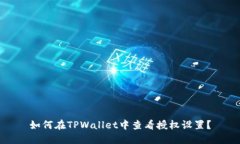 如何在TPWallet中查看授权设置？