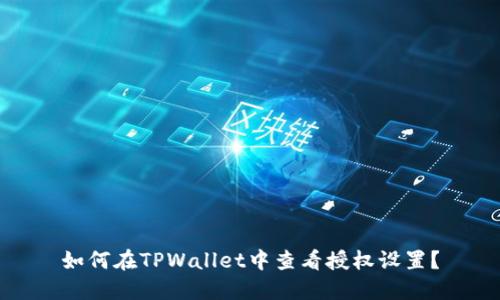 如何在TPWallet中查看授权设置？