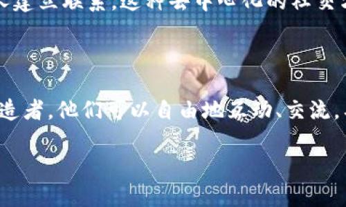 元社区和区块链是两个在数字技术和社交平台领域非常热门和重要的概念。下面我将分别解释这两个术语的含义，并讨论它们之间的关系。

什么是区块链？

区块链是一种去中心化的数据库技术。它的核心思想是通过分散账本来记录、管理和验证交易。区块链技术采用了一种特殊的加密算法和共识机制，确保每一个交易都是安全的、透明的和可追踪的。

区块链的特点是不可更改性和透明性。一旦信息被写入区块链，便无法被随意更改。这种特性对于金融系统、供应链管理、版权保护等多个领域都具有重要意义。比如说，许多金融机构采用区块链技术来简化跨境支付的流程，同时降低了交易的成本。

什么是元社区？

“元社区”这一概念起源于“元宇宙”（Metaverse），指的是一个虚拟的社交平台或者数字空间。在这个空间中，用户可以通过虚拟身份进行交流、互动和创造内容。元社区强调用户之间的连接和互动，通常融合了虚拟现实 (VR)、增强现实 (AR) 和区块链等先进技术。

元社区的特点在于去中心化和用户主导。每个用户都可以参与到社区的治理中，提出建议或者进行投票，而不需要依赖单一的管理者。此外，元社区通常会创建自己的代币或数字资产，以激励用户参与和贡献内容。

元社区与区块链的关系

区块链技术为元社区提供了一个坚实的基础。通过去中心化的方式，用户可以在没有中心化管理的情况下自由互动。这种自由不仅帮助用户保留数据隐私，同时减少了传统社交媒体中常见的内容审查和算法干预的问题。

在元社区中，区块链还可以用于创建数字资产。这些资产可以是虚拟物品、艺术作品，甚至是用户创建的内容。通过使用区块链，用户能够真正拥有这些数字资产，并通过市场进行交易或者转让。

元社区的应用场景

元社区的应用场景非常广泛，包括但不限于娱乐、教育、商务和社交等多个领域。以下是一些具体的应用案例：

h4娱乐领域/h4

许多游戏公司已经开始创建基于区块链的游戏，这些游戏不仅仅是娱乐载体，更是一个经济生态系统。在这些游戏中，玩家可以通过完成任务获得虚拟资产，这些资产可以在游戏外的市场中进行交易。

h4教育领域/h4

在教育领域，元社区可以提供在线学习的平台。学生可以在这些平台上接收课程内容，参与讨论，并在完成作业时获得数字货币奖励。这种模式不仅提高了学生的参与感，也让他们在学习过程中获得了实实在在的收益。

h4商务领域/h4

在商务领域，企业可以通过元社区来与客户进行互动，收集反馈和建议。同时，区块链技术可以用于确保交易的安全性和透明度。这样的做法不仅提高了客户的满意度，也增强了企业的信誉。

h4社交领域/h4

在社交领域，元社区为用户提供了一个可以自由表达和分享的平台。用户可以通过创作内容、参与讨论等方式与他人建立联系。这种去中心化的社交方式让用户在自己的权利和隐私上获得了更大的保障。

结论

综合而言，元社区和区块链的结合为我们构建了一个崭新的数字世界。在这个世界中，用户不仅仅是参与者，更是创造者。他们可以自由地互动、交流，甚至通过自己的创造获得收益。这种新型的社交与经济模式，正在逐渐改变我们的生活方式和价值观。 

那么，未来的元社区将会如何发展？它会在我们的生活中扮演怎样的角色？这些问题值得我们继续关注和探索。