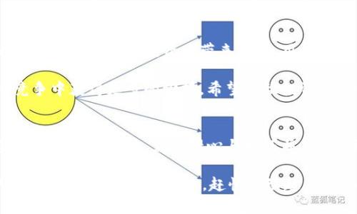 如何通过TokenPocket和HTMoon最大化数字资产投资收益

TokenPocket, HTMoon, 数字资产, 投资收益/guanjianci

引言
在当今的数字经济时代，越来越多的人开始关注数字资产的投资。TokenPocket和HTMoon这两个平台，为用户提供了便捷的数字资产管理和投资机会。本文将详细探讨如何利用这两个工具，最大化你的投资收益，并为你的数字资产增值提供实用建议。

TokenPocket简介
TokenPocket是一个多链数字资产管理钱包。它支持多种区块链，用户可以轻松存储、转账和交易各种数字资产。最吸引人的特点是它的去中心化特性，使得用户掌握自己的私钥，拥有更高的资产安全性。
无论你是刚入门的用户，还是有经验的投资者，TokenPocket都能提供丰富的功能以满足需求。用户可以通过其直观的界面，快速了解资产状况，进行投资决策。

HTMoon的优势
HTMoon是一个专注于数字资产投资的交易平台。它提供了多种投资产品，包括但不限于数字货币的现货交易、杠杆交易和质押收益。HTMoon的目标是为用户提供更高的投资回报，并且在用户体验上也下了很大功夫。
HTMoon具备强大的技术支持和市场分析能力，用户可以在平台上得到全面的市场信息和趋势分析。这些信息对于投资决策至关重要，可以帮助用户在波动的市场中，抓住最佳的投资机会。

如何结合TokenPocket和HTMoon实现收益最大化
要有效地使用TokenPocket和HTMoon，用户可以遵循以下几个步骤，以确保他们的投资尽可能地获利。

h4步骤一：资金管理/h4
首先，用户需要做好资金管理。在TokenPocket中，用户可以灵活地转移资金到HTMoon进行投资。合理分配资产比例至关重要。建议投资新手首先在HTMoon进行小额交易，以避免风险，逐步累积经验。

h4步骤二：利用技术分析/h4
HTMoon提供了多种技术分析工具，用户应学会分析市场走势。通过对历史数据和当前市场趋势的分析，用户可以对未来的价格波动做出更为准确的预测。这不仅能提高投资的成功率，也能帮助用户在适当的时候及时止损。

h4步骤三：学习和持续更新知识/h4
区块链技术和数字资产市场变化 rapid。如同其他投资领域一样，持续学习是必不可少的。用户可以通过TokenPocket的社区或者HTMoon的论坛，获取到最新的市场信息和投资技巧。参与社区讨论也是提升自身投资能力的有效途径。

h4步骤四：风险控制/h4
控制投资风险是一项重要的策略。用户应始终保持风险意识，绝不要盲目跟风。设定止损点和获利点，并坚持执行，可以帮助用户在市场波动中保护自己的资产。

实例分析：成功的投资案例
在过去的一年中，许多用户通过使用TokenPocket和HTMoon获得了可观的收益。例如，有一位用户在TokenPocket中存入两种不同的加密资产并在HTMoon上进行了杠杆交易。通过合理的市场预测和果断的操作，该用户在短短几个月内将初始投资翻了几倍。
这一案例表明，通过灵活运用这两个平台，用户不仅可以实现资产增值，还能培养自己的投资能力。其他用户也纷纷借鉴其成功经验，积极参与投资。

未来展望
随着数字资产市场的不断成熟，TokenPocket和HTMoon将继续为用户提供更好的服务。我们可以预见，两者的结合会为更多投资者带来价值。用户只需保持敏锐的市场观察能力，合理利用工具，便能在这个快速改变的市场中获取成功。

总之，通过TokenPocket和HTMoon的有效使用，投资者可以更轻松地管理自己的数字资产，并在激烈的市场竞争中获得更多的回报。希望每位投资者都能在这个充满机遇的领域中，实现自己的投资梦想。

结论
在数字资产的投资过程中，TokenPocket与HTMoon的完美结合，将为用户开启更加广阔的财务自由之门。要想真正获得成功，需要耐心与技巧并存。选择合适的方法，掌握必要的知识，积极参与并与他人交流，都是实现收益最大化的关键因素。 

最终，数字资产投资并不是一条容易的道路，但通过合理规划和灵活运用工具，最终都可以获得令人满意的收益。如果你还没有开始，赶快行动起来吧，TokenPocket与HTMoon期待你加入这个精彩的数字资产投资旅程！