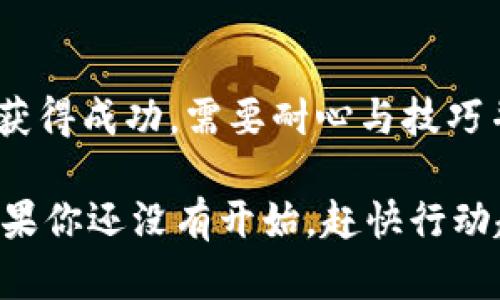 如何通过TokenPocket和HTMoon最大化数字资产投资收益

TokenPocket, HTMoon, 数字资产, 投资收益/guanjianci

引言
在当今的数字经济时代，越来越多的人开始关注数字资产的投资。TokenPocket和HTMoon这两个平台，为用户提供了便捷的数字资产管理和投资机会。本文将详细探讨如何利用这两个工具，最大化你的投资收益，并为你的数字资产增值提供实用建议。

TokenPocket简介
TokenPocket是一个多链数字资产管理钱包。它支持多种区块链，用户可以轻松存储、转账和交易各种数字资产。最吸引人的特点是它的去中心化特性，使得用户掌握自己的私钥，拥有更高的资产安全性。
无论你是刚入门的用户，还是有经验的投资者，TokenPocket都能提供丰富的功能以满足需求。用户可以通过其直观的界面，快速了解资产状况，进行投资决策。

HTMoon的优势
HTMoon是一个专注于数字资产投资的交易平台。它提供了多种投资产品，包括但不限于数字货币的现货交易、杠杆交易和质押收益。HTMoon的目标是为用户提供更高的投资回报，并且在用户体验上也下了很大功夫。
HTMoon具备强大的技术支持和市场分析能力，用户可以在平台上得到全面的市场信息和趋势分析。这些信息对于投资决策至关重要，可以帮助用户在波动的市场中，抓住最佳的投资机会。

如何结合TokenPocket和HTMoon实现收益最大化
要有效地使用TokenPocket和HTMoon，用户可以遵循以下几个步骤，以确保他们的投资尽可能地获利。

h4步骤一：资金管理/h4
首先，用户需要做好资金管理。在TokenPocket中，用户可以灵活地转移资金到HTMoon进行投资。合理分配资产比例至关重要。建议投资新手首先在HTMoon进行小额交易，以避免风险，逐步累积经验。

h4步骤二：利用技术分析/h4
HTMoon提供了多种技术分析工具，用户应学会分析市场走势。通过对历史数据和当前市场趋势的分析，用户可以对未来的价格波动做出更为准确的预测。这不仅能提高投资的成功率，也能帮助用户在适当的时候及时止损。

h4步骤三：学习和持续更新知识/h4
区块链技术和数字资产市场变化 rapid。如同其他投资领域一样，持续学习是必不可少的。用户可以通过TokenPocket的社区或者HTMoon的论坛，获取到最新的市场信息和投资技巧。参与社区讨论也是提升自身投资能力的有效途径。

h4步骤四：风险控制/h4
控制投资风险是一项重要的策略。用户应始终保持风险意识，绝不要盲目跟风。设定止损点和获利点，并坚持执行，可以帮助用户在市场波动中保护自己的资产。

实例分析：成功的投资案例
在过去的一年中，许多用户通过使用TokenPocket和HTMoon获得了可观的收益。例如，有一位用户在TokenPocket中存入两种不同的加密资产并在HTMoon上进行了杠杆交易。通过合理的市场预测和果断的操作，该用户在短短几个月内将初始投资翻了几倍。
这一案例表明，通过灵活运用这两个平台，用户不仅可以实现资产增值，还能培养自己的投资能力。其他用户也纷纷借鉴其成功经验，积极参与投资。

未来展望
随着数字资产市场的不断成熟，TokenPocket和HTMoon将继续为用户提供更好的服务。我们可以预见，两者的结合会为更多投资者带来价值。用户只需保持敏锐的市场观察能力，合理利用工具，便能在这个快速改变的市场中获取成功。

总之，通过TokenPocket和HTMoon的有效使用，投资者可以更轻松地管理自己的数字资产，并在激烈的市场竞争中获得更多的回报。希望每位投资者都能在这个充满机遇的领域中，实现自己的投资梦想。

结论
在数字资产的投资过程中，TokenPocket与HTMoon的完美结合，将为用户开启更加广阔的财务自由之门。要想真正获得成功，需要耐心与技巧并存。选择合适的方法，掌握必要的知识，积极参与并与他人交流，都是实现收益最大化的关键因素。 

最终，数字资产投资并不是一条容易的道路，但通过合理规划和灵活运用工具，最终都可以获得令人满意的收益。如果你还没有开始，赶快行动起来吧，TokenPocket与HTMoon期待你加入这个精彩的数字资产投资旅程！