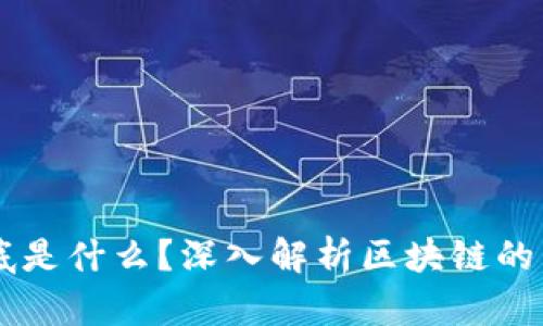 区块链到底是什么？深入解析区块链的原理与应用