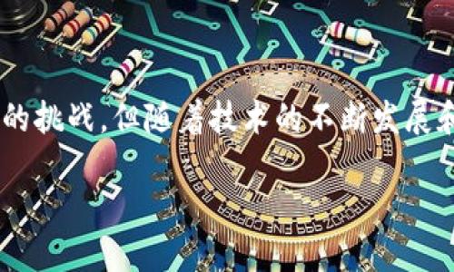 硬链接区块链是一种相对较新的区块链技术，其中“硬链接”指的是对某一特定区块或数据的永久性引用。这种技术旨在解决传统区块链在某些领域的性能瓶颈和灵活性不足的问题。随着区块链技术的发展，特别是在去中心化金融（DeFi）、非同质化代币（NFT）及供应链管理等领域，硬链接区块链逐渐展现出其独特的优势。

### 硬链接区块链的特点

1. 数据存储与访问的永久性
硬链接区块链的一个重要特性是数据的永久性。在传统区块链中，数据的链接靠的是区块与区块之间的关系，而硬链接则是创建了一个独立的数据条目，允许用户直接访问该数据。这种链接是不可更改和不可删除的。

2. 高效的数据检索
由于硬链接是直接指向特定数据，因此在检索和访问时效率大幅提高。用户无需遍历整个区块链，只需使用硬链接即可快速找到需要的信息。使得数据的使用和管理更加灵活和便捷。

3. 去中心化的信任机制
硬链接区块链仍然保留了区块链的去中心化属性，每个节点都可以独立验证硬链接的内容。这样可以有效地降低对中心化信任机构的依赖，进一步提升数据的安全性。

4. 适应性强的灵活性
硬链接区块链适用于多种行业，包括但不限于金融、医疗、物流、数字版权等。在医疗行业，硬链接可以帮助创建患者的永久健康记录，而在金融行业，它可以用于保证交易记录的真实性。

### 硬链接区块链的应用场景

1. 非同质化代币（NFT）
在NFT市场中，硬链接可以用来永久存储数字艺术品或其他有价值的数字资产的所有权和描述信息。这种形式防止了艺术作品或资产信息的丢失和伪造，从而提高市场的公平性。

2. 供应链管理
在供应链管理中，硬链接区块链可以追踪产品的来源和整个流通过程。消费者可以通过硬链接快速访问产品的生产信息，确保其来源的透明度以及合规性。

3. 医疗记录管理
医疗行业可利用硬链接区块链技术建立患者的健康档案。这些档案将会是永久性的，无论在任何医疗机构，患者的健康信息都能方便地通过硬链接来访问，极大地提高了医疗服务的效率和安全。

4. 版权管理
在创意产业，硬链接可以保护数字作品的版权。创作者可以将自己的作品信息通过硬链接分享给公众，且这些链接是不易篡改的，确保了创作者的权益。

### 硬链接区块链的优势

1. 安全性高
在硬链接区块链中，数据的不可篡改性和透明性确保了信息的安全。由于每个硬链接都采用加密技术进行保护，极大地降低了数据被篡改或盗用的风险。

2. 成本效益
与传统数据存储方式相比，硬链接区块链在长远发展中可能节约存储和安全保障的成本。虽然前期投入较大，但随着区块链的成熟，维护和交易成本将逐渐降低。

3. 促进创新
硬链接区块链能够为开发者提供更大的灵活性，激发出更多的创新应用。不同的行业可以根据自身特点设计专属的解决方案，拓宽技术的应用边界。

### 硬链接区块链的挑战与未来

1. 技术成熟度
硬链接区块链相对较新，仍在不断发展中。要达到广泛应用的标准，需要不断提升技术成熟度，增加用户的接受度。

2. 监管与合规
随着技术的普及，监管机构需要建立相应的法律法规来管理硬链接区块链的使用，从而保护消费者的权益，并减少潜在的欺诈和违法行为。

3. 教育与推广
普通公众对硬链接区块链的理解和接受程度相对较低。因此，行业需要加强教育和推广，以促进更广泛的应用。

4. 跨链互操作性
不同的区块链之间的互操作性可能是硬链接区块链面临的一个挑战。建立良好的跨链协议，将能够更好地服务于不同的场景。

### 总结

硬链接区块链代表了区块链技术的一种创新尝试，通过其独特的特点和多样的应用场景，展现了未来数字世界的无限可能。尽管目前仍存在一定的挑战，但随着技术的不断发展和完善，硬链接区块链有望在众多行业中发挥更大的作用。 

在将来的日子里，硬链接区块链将成为连接信息及价值的重要桥梁。通过这种技术，我们可以建立一个更加透明、公正和高效的数字生态系统。