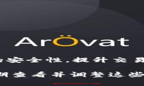 在讨论TPWallet参数设置之前，我们首先了解一下TPWallet的背景和用途。TPWallet是一个多功能的钱包，专注于支持多种数字货币的存储和交易。在加密货币迅速发展的今天，对于投资者来说，选择一个安全、稳定且功能丰富的钱包至关重要。

在这篇文章中，我们将深入探讨TPWallet的各项参数设置。这些设置旨在帮助用户提升使用体验，确保安全，并最大化其钱包的功能。我们会细致地分析每一项参数，并提供实用的设置建议。

1. TPWallet的基本概念
TPWallet不仅仅是一个存储数字资产的工具，它还提供了一些高级功能，比如跨链交易、交易记录查询等。作为用户，你需要了解一些基本的操作步骤和参数设置，才能更好地利用这个工具。

2. 钱包创建与备份
在使用TPWallet之前，首先需要进行账户创建。在创建过程中，钱包会生成一个助记词，这是恢复钱包的重要工具。请务必将其备份到安全的地方，千万不要泄露给他人。
当你创建钱包时，系统可能会要求设置密码。密码应该复杂且独特，不建议使用与其他账户相同的密码。

3. 参数设置
TPWallet提供多项可调节的参数设置，以下是一些重要参数的详细介绍：

h43.1. 网络设置/h4
TPWallet支持多种网络协议如主网和测试网。在设置中选择合适的网络非常重要。主网用于真实交易，而测试网则适用于测试和学习。
在一般情况下，用户最常用的是主网。因此，在大多数交易准备完成后，请确保将网络设置为主网。

h43.2. 交易手续费/h4
交易手续费是每次交易时需要支付的额外费用。TPWallet允许用户自定义手续费水平以适应不同的交易需求。有些用户可能希望快速完成交易，而其他人可能选择更低费用的选项。
选择合适的手续费可以在一定程度上影响交易的速度。如果你希望快速完成交易，建议设置较高的手续费。

h43.3. 安全设置/h4
安全性是使用TPWallet时优先考虑的因素。TPWallet支持两步验证。这是一项增强安全性的功能，建议所有用户启用。在启用后，每当你尝试登录或进行资金转账时，系统会要求输入一个一次性验证码。
此外，定期更改密码也是确保账户安全的良好习惯。

h43.4. 通知设置/h4
TPWallet使用户能够接收交易通知和账户动态更新。用户可以根据个人需求选择获取账单通知、余额更新等信息。
通过这个设置，用户能及时了解到账户的动态，这对于管理资产十分重要。

4. 资金管理
TPWallet允许用户方便地管理不同类型的数字资产。用户可以随时查看资产余额、历史交易记录等信息。为确保资金安全，建议定期检查余额及近期的交易记录。
如果发现任何异常交易，需立即进行账户安全检查。

5. 常见问题解答
在使用TPWallet时，用户可能会遇到一些常见问题。下面我们列出了一些常见问题及其解决方案。

h45.1. 忘记助记词怎么办？/h4
助记词是恢复钱包的唯一方式。如果你忘记助记词，可能会丢失访问钱包的权限。因此，建议一定要妥善保管。

h45.2. 如何降低交易手续费？/h4
在钱包设置中，可以调整交易手续费的设置。选择低手续费会降低交易的优先级，可能会导致交易速度变慢。

h45.3. 钱包被盗怎么办？/h4
如果怀疑钱包被盗，建议立刻修改密码，与TPWallet客服联系。他们会协助你展开相应的安全措施。

6. 结论
TPWallet是一款强大的数字货币钱包，提供各种功能以满足用户需求。通过合理的参数设置，用户可以增强钱包的安全性，提升交易效率。希望本文能为您在使用TPWallet时提供实用的帮助与指导。

在运营过程中，不断参数设置，已确保用户的数字资产安全和交易的高效性是至关重要的。作为用户，你有责任定期查看并调整这些设置，以适应不断变化的市场环境和技术发展。希望你能享受到TPWallet带来的所有便利和安全保障！