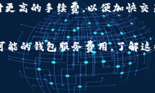 当涉及到区块链和数字货币时，手续费是一个常见的话题，特别是在进行交易时。对于 BNB（币安币）和 TPWallet（TP 钱包），确认交易手续费是必要的。

### BNB 和 TPWallet 的手续费

什么是 BNB 和 TPWallet？
BNB 是币安交易所发行的加密货币，最初是作为交易手续费的折扣代币而存在。TPWallet 则是一个支持多种加密货币的钱包，用户可以在其中存储、发送和接收各种数字资产。

手续费的包含情况
在进行使用 BNB 在 TPWallet 上进行交易时，通常会涉及到网络手续费。这些手续费是因为在区块链上处理交易所需的资源和时间。每笔交易都需要节点验证，这是对资源的一种补偿。

BNB 的手续费优惠
使用 BNB 进行交易时，用户往往会享受到手续费的优惠。例如，在币安交易所，使用 BNB 支付手续费会有一定比例的折扣。这种方式激励用户持有和使用 BNB，进而增加其流动性。

如何计算手续费
手续费的计算通常是基于交易的金额和网络拥堵程度。在某些情况下，用户可以选择支付更高的手续费，以便加快交易的确认时间。TPWallet 可能会显示预计的手续费，用户在执行交易前可以清楚地看到。

总的来说
在使用 TPWallet 进行 BNB 交易时，确实会产生手续费。这些费用包括网络手续费和可能的钱包服务费用。了解这些费用有助于用户更好地管理他们的资产，确保在进行交易时做好充足的准备。

如果你有更多疑问或需要进一步的建议，欢迎随时询问！