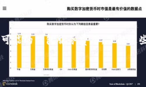 当涉及到区块链和数字货币时，手续费是一个常见的话题，特别是在进行交易时。对于 BNB（币安币）和 TPWallet（TP 钱包），确认交易手续费是必要的。

### BNB 和 TPWallet 的手续费

什么是 BNB 和 TPWallet？
BNB 是币安交易所发行的加密货币，最初是作为交易手续费的折扣代币而存在。TPWallet 则是一个支持多种加密货币的钱包，用户可以在其中存储、发送和接收各种数字资产。

手续费的包含情况
在进行使用 BNB 在 TPWallet 上进行交易时，通常会涉及到网络手续费。这些手续费是因为在区块链上处理交易所需的资源和时间。每笔交易都需要节点验证，这是对资源的一种补偿。

BNB 的手续费优惠
使用 BNB 进行交易时，用户往往会享受到手续费的优惠。例如，在币安交易所，使用 BNB 支付手续费会有一定比例的折扣。这种方式激励用户持有和使用 BNB，进而增加其流动性。

如何计算手续费
手续费的计算通常是基于交易的金额和网络拥堵程度。在某些情况下，用户可以选择支付更高的手续费，以便加快交易的确认时间。TPWallet 可能会显示预计的手续费，用户在执行交易前可以清楚地看到。

总的来说
在使用 TPWallet 进行 BNB 交易时，确实会产生手续费。这些费用包括网络手续费和可能的钱包服务费用。了解这些费用有助于用户更好地管理他们的资产，确保在进行交易时做好充足的准备。

如果你有更多疑问或需要进一步的建议，欢迎随时询问！
