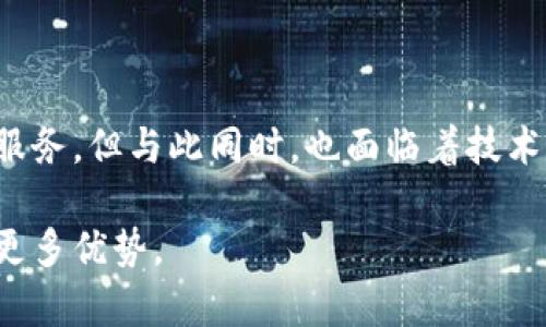 区块链财富金融是一个正在快速发展的领域，它结合了区块链技术与传统金融服务，创造出新的机会和挑战。以下是关于区块链财富金融概念的详细介绍，旨在让您充分了解这一概念的内涵及其对未来金融的影响。

什么是区块链财富金融
区块链财富金融是指利用区块链技术在财富管理、资产交易和金融服务等领域中的应用。这一概念旨在提升金融交易的透明度、安全性和效率。区块链作为一种去中心化的技术，可以记录和验证交易，确保信息的不可篡改性。

区块链技术的基础
要理解区块链财富金融，首先需要了解区块链技术的基本原理。区块链是一种分布式账本技术，通过网络中多个节点共同维护和更新数据。每笔交易都会被打包成区块，依次链接形成链条，每个区块中存储着交易信息和一个前一个区块的哈希值。
这一特性让区块链具备了高度的安全性和透明性，因为任何人都可以查看公开账本中的数据，而篡改数据则需要控制整个网络，这在现实中几乎是不可能的。

财富金融的变革
随着区块链技术的发展，传统财富管理和金融服务也开始发生变革。在这种新环境中，投资者能够在更快速、更安全的基础上进行交易。例如，许多资产都可以通过数字化形式在区块链上进行交易，使得资产的流动性大幅提升。

主要应用场景
区块链财富金融有许多实际应用场景，包括但不限于以下几个方面：
ul
    li资产管理：通过区块链技术，投资者可以更方便地管理和追踪自己的投资组合，实时获取资产的表现信息。/li
    li跨境支付：区块链技术能够降低跨境支付的成本和时间，使得资金在国际间流动更加顺畅。/li
    li智能合约：在区块链上可以编写智能合约，自动执行合同条款。这种方式减少了中介的参与，提高了交易的效率。/li
    li数字货币：比特币和以太坊等数字货币的兴起，将金融交易推向了一个新的维度。它们不仅是投资资产，也在改变人们的支付方式。/li
/ul

区块链财富金融的优势
区块链财富金融所带来的优势包括：
ul
    li透明性：由于区块链技术的开放性，所有交易信息都是可公开查询的。这种透明性增加了投资者的信任。/li
    li安全性：区块链的加密机制保障了交易的安全，降低了欺诈和数据泄露的可能性。/li
    li降低成本：通过去中心化的方式，可以大幅减少中介费用，降低金融交易的整体成本。/li
    li实时结算：传统金融系统中，交易结算可能需要数天或更长时间，而区块链技术有可能实现几乎实时的交易结算。/li
/ul

面临的挑战
尽管区块链财富金融具有众多优势，但在普及和应用过程中仍面临着一些挑战：
ul
    li法律法规：区块链的去中心化特性使传统法规面临挑战，如何制定适当的监管政策是一大困难。/li
    li技术成熟度：区块链技术仍在不断发展中，一些新兴技术尚未完全成熟，存在技术故障风险。/li
    li用户教育：对于区块链的认识尚待提升，许多用户仍不知道如何安全使用相关应用。/li
/ul

未来展望
区块链财富金融正处于快速演变中，未来的趋势可能将涉及多个层面：
ul
    li与传统金融融合：随着技术的发展和政策的完善，区块链技术可能与传统金融服务愈加深入地结合，从而提升整个金融体系的效率。/li
    li更多数字货币的发行：全球范围内，越来越多的企业和机构开始研究和发行自己的数字货币，这将进一步推动区块链在财富金融领域的应用。/li
    li智能合约的普及：智能合约将更多应用于自动化的资产交易与财富管理，减少人为干预。/li
/ul

结论
区块链财富金融作为一个新兴概念，正在不断改变传统金融行业的面貌。通过区块链技术的应用，投资者可以享受更高效、更安全的金融服务，但与此同时，也面临着技术和监管等方面的挑战。未来，随着技术的成熟和环境的改善，区块链财富金融有望带来更为深远的影响，打开全新的财富管理和投资机会。

总之，区块链财富金融不仅仅是金融工具的变化，更是一场深刻的金融科技革命。了解这一领域，无疑将使我们在未来的金融生态中获得更多优势。