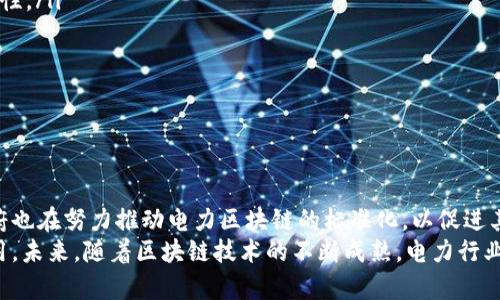 电力区块链框架结构详解：推动清洁能源革命的关键之道

电力区块链, 区块链技术, 清洁能源, 去中心化/guanjianci

引言
随着全球对可再生能源的关注不断加深，电力系统也在经历着一场深刻的变革。区块链技术以其去中心化、不可篡改的特性，为电力行业提供了一种全新的解决方案。很多人对电力区块链框架结构的具体内容充满疑问，今天我们将深入探讨这一关键主题。

什么是电力区块链？
电力区块链是将电力交易、管理与分配过程与区块链技术结合的一个新兴领域。它利用区块链的透明性和安全性，使得电力交易更加高效、可靠且便捷。通过电力区块链，用户可以直接与其他用户进行交易，而无需通过传统的电力公司作为中介。这一变化不仅提高了交易速度，还降低了成本。

区块链的基本结构
在深入电力区块链框架之前，我们需要了解区块链的基本结构。区块链由多个“区块”组成。每个区块包含一组交易记录，以及指向前一个区块的哈希值。这种结构确保了数据的完整性和不可篡改性。

电力区块链的框架结构
电力区块链框架通常包括以下几个关键层面：
ul
    listrong网络层/strong：这一层负责区块链节点之间的网络通信，确保数据的及时传输和共享。由于电力市场的复杂性，节点可以是消费者、生产者或电力交易平台等多种主体。/li
    listrong共识层/strong：在电力区块链中，共识机制确保所有节点对交易的有效性达成一致。常见的共识机制包括工作量证明、权益证明等。在电力交易中，这一层的设计对交易的安全性至关重要。/li
    listrong数据层/strong：这层存储所有电力交易记录和用户信息。数据以去中心化方式保存，确保信息的安全性和隐私保护。/li
    listrong合约层/strong：智能合约用于自动执行电力交易。在达成特定条件时，合约将自动完成诸如支付、交付等操作，极大提高了交易的效率。/li
/ul

电力区块链的应用场景
电力区块链有着广泛的应用场景。以下是一些主要的应用领域：
ul
    listrong点对点电力交易/strong：用户之间可以直接交易电力，实现更加灵活和高效的电力分配。/li
    listrong清洁能源市场/strong：通过区块链，可以追踪和认证可再生能源的生产和消费，保证其来源的透明性。/li
    listrong电力交易结算/strong：利用区块链技术来简化电力交易的结算流程，减少中介环节，提高支付速度。/li
    listrong需求响应管理/strong：通过数据实时分析，电力公司可以更好地管理电力需求，从而提升能源利用效率。/li
/ul

电力区块链的优势
电力区块链不仅在技术上具有创新性，其带来的具体成果也非常显著。主要优势包括：
ul
    listrong透明度/strong：所有的交易都是公开的，任何人都可以查看交易记录。这种透明性减少了欺诈和腐败的可能性。/li
    listrong安全性/strong：区块链采用加密技术，数据更难被篡改。这为电力交易提供了一层额外的保护。/li
    listrong降低成本/strong：通过去除中介，用户可以节省交易成本。这个优势对小规模电力生产者尤其重要。/li
    listrong提高效率/strong：区块链的自动化特性，使交易操作更迅速，减少了人为错误。/li
/ul

未来展望
电力区块链的未来充满潜力。随着技术的发展，越来越多的电力公司和用户会逐渐接受这个新的交易模式。国际组织和政府也在努力推动电力区块链的标准化，以促进其在全球范围内的应用。
总之，电力区块链的框架结构为电力行业带来了新的可能性。它不仅能够提升交易的效率，还能推动清洁能源的普及与应用。未来，随着区块链技术的不断成熟，电力行业将迎来新的春天。