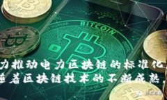 电力区块链框架结构详解：推动清洁能源革命的