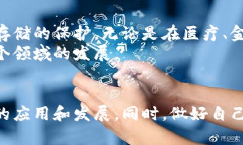   区块链加密存储文件：安全、高效的数据保护新方式 / 

 guanjianci 区块链, 加密存储, 文件保护, 数据安全 /guanjianci 

什么是区块链加密存储文件？  
区块链加密存储文件是一种新兴的数据存储技术，结合了区块链的不可篡改性和加密技术的高安全性。它使得文件能够在一个去中心化的网络中被安全存储、共享以及访问。区块链的特性确保了任何文件在经过加密存储后，数据的完整性和安全性都能得到充分保障。

区块链的基本原理  
区块链是由一系列按时间顺序排列的区块组成的，这些区块中包含了交易数据。每个区块都通过加密链接到前一个区块。这样的设计使得任何对区块链中已存储数据的改动都需要改变后续所有区块，这几乎是不可能完成的工作。  
区块链的去中心化特性意味着数据不再存储在单一的服务器上，而是分散在全球多个节点。这不仅提高了数据的安全性，也增强了存储的可靠性。即使某个节点遭到攻击或损坏，系统也能依然保持运作，确保文件数据不会丢失。

加密技术的基础  
加密技术是保护数据安全的重要手段。它通过使用算法将原始数据转换为不可读的加密形式，只有拥有特定密钥的人才能解密。这种技术能够有效防止未授权访问和数据泄露。  
在区块链中，常用的加密算法包括对称加密和非对称加密。对称加密使用相同的密钥进行加密和解密，而非对称加密则使用一对公私钥。在存储文件时，通常会选择非对称加密，以便于分享文件的同时保持数据安全。

区块链加密存储文件的优势  
区块链加密存储文件的主要优势包括：  
ul  
listrong增强的数据安全性：/strong通过分布式存储和加密技术，能够有效防止数据的丢失和篡改，确保文件的完整性。/li  
listrong透明度和可追溯性：/strong所有用户的操作都会在区块链上记录，任何人都可以查看修改记录，增强了信息的透明度。/li  
listrong降低成本：/strong在传统的存储模式下，数据存储需要昂贵的硬件和维护费用。区块链的去中心化特性能够降低这些成本。/li  
listrong提高存取效率：/strong通过智能合约等机制，文件的存储和访问流程可以自动化，从而提高了效率。/li  
/ul

区块链加密存储文件的应用场景  
区块链加密存储文件的应用前景非常广泛，以下是一些具体的应用场景：  
ul  
listrong医疗数据存储：/strong医疗行业对于数据安全性要求极高，区块链可以确保患者数据的隐私和安全。医生可以通过授权访问患者的病历，提高诊疗效率。/li  
listrong金融行业：/strong金融机构可以使用区块链技术存储交易记录，避免了欺诈行为并提高了透明度，也使得合规检查变得更加简单。/li  
listrong电子合同：/strong通过智能合约，可以在区块链上存储合约文件，并在合约条件达成时自动执行。这样可以降低违约风险，提高交易的可靠性。/li  
listrong数字版权保护：/strong区块链可以用于存储和管理创作者的作品，确保其版权不被侵犯，同时也方便了作品的共享和交易。/li  
/ul

如何实现区块链加密存储文件？  
若想实现区块链加密存储文件，可以按照以下步骤进行：  
ol  
listrong选择区块链平台：/strong根据具体需求选择合适的区块链平台，比如Ethereum、Hyperledger或EOS等。/li  
listrong确定加密算法：/strong选择合适的加密算法，确保文件在存储过程中的安全性。/li  
listrong设计存储方案：/strong设计合理的存储结构，包括数据如何分块、如何链接等。/li  
listrong开发应用程序：/strong开发用户友好的应用程序，使用户可以便捷地上传、下载和管理加密文件。/li  
listrong测试和：/strong在正式上线前进行全面测试，确保系统的安全性、稳定性和易用性。/li  
/ol

未来的展望  
区块链加密存储文件的技术仍在不断发展。随着技术的不断进步，我们可以预见其在更多行业的应用会越来越广泛。未来的区块链不仅会在储存和保护文件方面表现出色，还会推动智能合约、去中心化金融等新兴市场的发展。  
此外，随着公民对数据隐私权的重视，越来越多的人开始关注个人信息的保护。区块链加密存储文件正是一个良好的解决方案。它能够为用户提供更高的安全保障，让用户掌控自己的数据。

总结  
综上所述，区块链加密存储文件是一种前沿的安全技术。它结合了区块链的去中心化和加密技术的安全性，实现了文件存储的保护。无论是在医疗、金融，还是在版权保护等领域，该技术都有着广泛的应用潜力。  
随着人们对数据安全的重视，区块链加密存储文件有望在未来获得更大的普及。我们也期待着技术的不断创新，推动这个领域的发展。  

鼓励行动  
如果您对此技术感兴趣，建议您进一步了解区块链与加密存储的具体实施案例，尝试参与到相关行业中，推动这一技术的应用和发展。同时，做好自己的数据保护工作，理解和运用这些新兴技术，将是我们每个人的责任与机会。