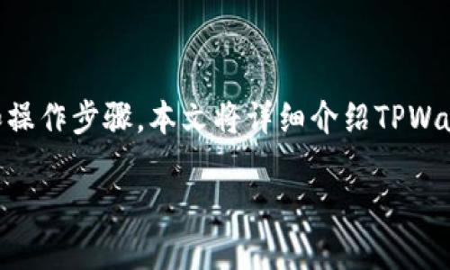 要了解如何使用TPWallet进行合约操作，首先需要掌握一些基础概念和操作步骤。本文将详细介绍TPWallet的合约创建和管理过程，帮助您更好地理解这一工具的功能与应用。

如何使用TPWallet创建和管理合约：一步步指南