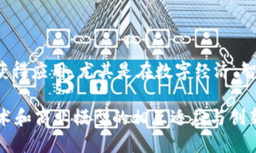 区块链基建是指围绕区块链技术构建的基础设施和生态系统。它不仅包括区块链网络本身的架构和协议，还涵盖了与之相关的硬件、软件、服务以及支持这些技术的法律和政策框架。区块链基建为各种应用和行业提供了支撑，促进了数字资产、智能合约、去中心化金融（DeFi）等概念的发展。

## 区块链基建的组成部分

### 1. 网络架构

区块链基建的核心是其网络架构。区块链的网络可以是公有链、私有链或联盟链。每种类型都有不同的应用场景和安全性考量。

- **公有链**：任何人都可以参与的开放式区块链。例如，比特币和以太坊。
- **私有链**：仅限特定方访问的封闭式区块链。多应用于企业内部或特定组织间的合作。
- **联盟链**：多个组织共同管理的区块链。通常适用于需要多方协作的平台。

### 2. 共识机制

共识机制是区块链网络中用以达成数据一致性的算法。例如：

- **工作量证明（PoW）**：通过算力竞争，确认交易。
- **权益证明（PoS）**：根据持有的代币数量，选出验证节点。

共识机制直接影响到区块链的安全性和效率。

### 3. 智能合约

智能合约是自动化执行合约条款的程序。它们使得交易不再需要中介，从而降低成本和提高效率。智能合约的编写与执行依赖于区块链的不可篡改性和可验证性。

### 4. 开发工具及框架

区块链基建同时需要相应的开发工具与框架，帮助开发者创建和管理区块链应用。例如：

- **区块链开发工具**：如Truffle、Hardhat，用于开发和测试智能合约。
- **集成平台**：如Hyperledger Fabric，提供企业级区块链解决方案。

### 5. 法律和政策框架

区块链基建并非孤立存在，它受到不同地区法律、政策及标准的影响。这些法规影响着数据隐私、金融监管以及技术应用的合法性。

## 区块链基建的应用场景

### 1. 金融服务

区块链技术在金融领域的应用十分广泛。去中心化金融（DeFi）正是利用区块链技术，提供无中介的金融服务。用户能够以更低的成本进行资产交易、借贷和保险等活动。

### 2. 供应链管理

通过区块链技术，企业可以透明地追踪产品从生产到交付的全过程。它提高了供应链的透明度和效率，减少了欺诈和错误的风险。

### 3. 数字身份

传统的身份验证系统往往存在数据泄露和伪造的风险。区块链基建可以为用户提供去中心化的身份管理解决方案，确保身份信息的安全和隐私。

### 4. 版权保护

在创意产业，区块链可以帮助创作者保护他们的版权。通过注册作品的所有权，创作者能够更好地管理他们的版权和收益分配。

## 区块链基建的挑战

尽管区块链基建具备许多潜力，但也面临着一些挑战：

### 1. 扩展性问题

当前大部分公有链在高并发交易时会遇到性能瓶颈，导致交易确认时间延迟和费用增加。

### 2. 能源消耗

尤其是使用工作量证明机制的区块链，如比特币，存在高耗能的问题，引发全球范围内的关注和讨论。

### 3. 合规性

如何在快速发展的范围内保持合规，尤其是金融技术领域，是需要不断探索的难题。

### 4. 用户教育

用户对于区块链技术的认知还不够，缺乏必要的教育和培训将影响技术的普及和应用。

## 未来展望

区块链基建的发展潜力巨大。随着技术的持续创新、政策环境的完善以及用户认知的提升，未来区块链基建有望在更广泛的领域获得应用。尤其是在数字经济、智能城市和社交网络等方向，区块链基建可能成为变革的推动力。

区块链的愿景是去中心化，推动数据安全、透明性和信任的提升。在这条路上，各方协作、生态建设至关重要。未来的成功依赖于技术和商业模型的相互适应与创新。区块链基建不仅仅是技术的实现，更是一个全新的商业生态的建立。