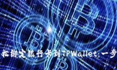 如何轻松绑定银行卡到TPWallet：一步步指南