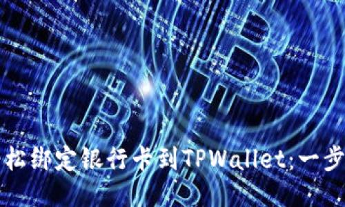 如何轻松绑定银行卡到TPWallet：一步步指南