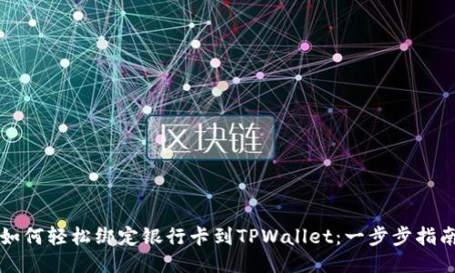 如何轻松绑定银行卡到TPWallet：一步步指南