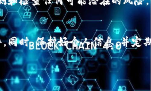 关于下载 TPWallet 软件的安全性问题，可以从多个方面来进行探讨和解答。TPWallet 是一款用于管理和交易数字货币的数字钱包软件。确保安下载软件的安全性，用户必须注意以下几个方面。

官方渠道下载
首先，最安全的下载方式是通过 TPWallet 的官方网站或认可的应用商店。在官方网站上，用户可以找到最新版本的软件下载链接。这样可以确保下载的程序没有被篡改或附带恶意代码。

应用商店的可靠性
如果用户选择在手机上下载 TPWallet 应用，则建议前往如 Apple App Store 或 Google Play Store 这样的官方应用商店。这些平台会对上传的应用进行一定的安全审核，可以减少下载到恶意软件的风险。

查阅用户评价和评论
在下载之前，查看其他用户对 TPWallet 的评价也非常重要。通过了解其他用户的使用体验，您可以更好地判断该软件的可靠性和安全性。

保护个人信息
在下载和安装过程中，用户需谨慎处理其个人信息。切勿在不被信任的网站上输入任何敏感的信息，如钱包地址、私钥和密码等，以防止信息被盗。

保持软件更新
下载软件后，定期检查是否有更新是非常重要的。开发者会在更新中修复已知漏洞，增加安全性。确保使用最新版本的 TPWallet，能在一定程度上提升安全性。

使用防病毒软件
在下载和使用任何软件时，安装一个可靠的防病毒软件是明智的。防病毒软件能帮助您监测和检查任何可能潜在的风险，保护您的设备免受恶意软件的攻击。

总结
下载 TPWallet 软件时，最重要的是选择官方渠道，并保持警惕，防止下载到不安全的软件。同时，保护好个人信息，并定期更新软件。只有这样，才能在享受数字货币带来的便利的同时，保障自己的资金安全。

若您还有其他关于 TPWallet 或数字货币相关的问题，欢迎继续提问。