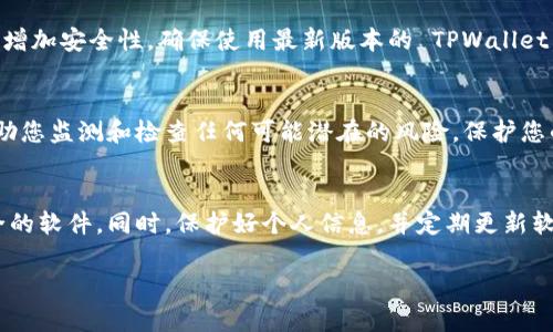 关于下载 TPWallet 软件的安全性问题，可以从多个方面来进行探讨和解答。TPWallet 是一款用于管理和交易数字货币的数字钱包软件。确保安下载软件的安全性，用户必须注意以下几个方面。

官方渠道下载
首先，最安全的下载方式是通过 TPWallet 的官方网站或认可的应用商店。在官方网站上，用户可以找到最新版本的软件下载链接。这样可以确保下载的程序没有被篡改或附带恶意代码。

应用商店的可靠性
如果用户选择在手机上下载 TPWallet 应用，则建议前往如 Apple App Store 或 Google Play Store 这样的官方应用商店。这些平台会对上传的应用进行一定的安全审核，可以减少下载到恶意软件的风险。

查阅用户评价和评论
在下载之前，查看其他用户对 TPWallet 的评价也非常重要。通过了解其他用户的使用体验，您可以更好地判断该软件的可靠性和安全性。

保护个人信息
在下载和安装过程中，用户需谨慎处理其个人信息。切勿在不被信任的网站上输入任何敏感的信息，如钱包地址、私钥和密码等，以防止信息被盗。

保持软件更新
下载软件后，定期检查是否有更新是非常重要的。开发者会在更新中修复已知漏洞，增加安全性。确保使用最新版本的 TPWallet，能在一定程度上提升安全性。

使用防病毒软件
在下载和使用任何软件时，安装一个可靠的防病毒软件是明智的。防病毒软件能帮助您监测和检查任何可能潜在的风险，保护您的设备免受恶意软件的攻击。

总结
下载 TPWallet 软件时，最重要的是选择官方渠道，并保持警惕，防止下载到不安全的软件。同时，保护好个人信息，并定期更新软件。只有这样，才能在享受数字货币带来的便利的同时，保障自己的资金安全。

若您还有其他关于 TPWallet 或数字货币相关的问题，欢迎继续提问。